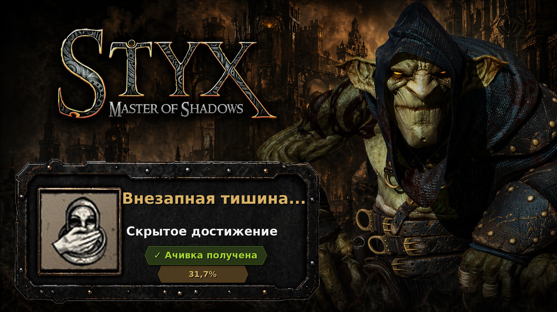 Styx: Master Of Shadows  Внезапная тишина...