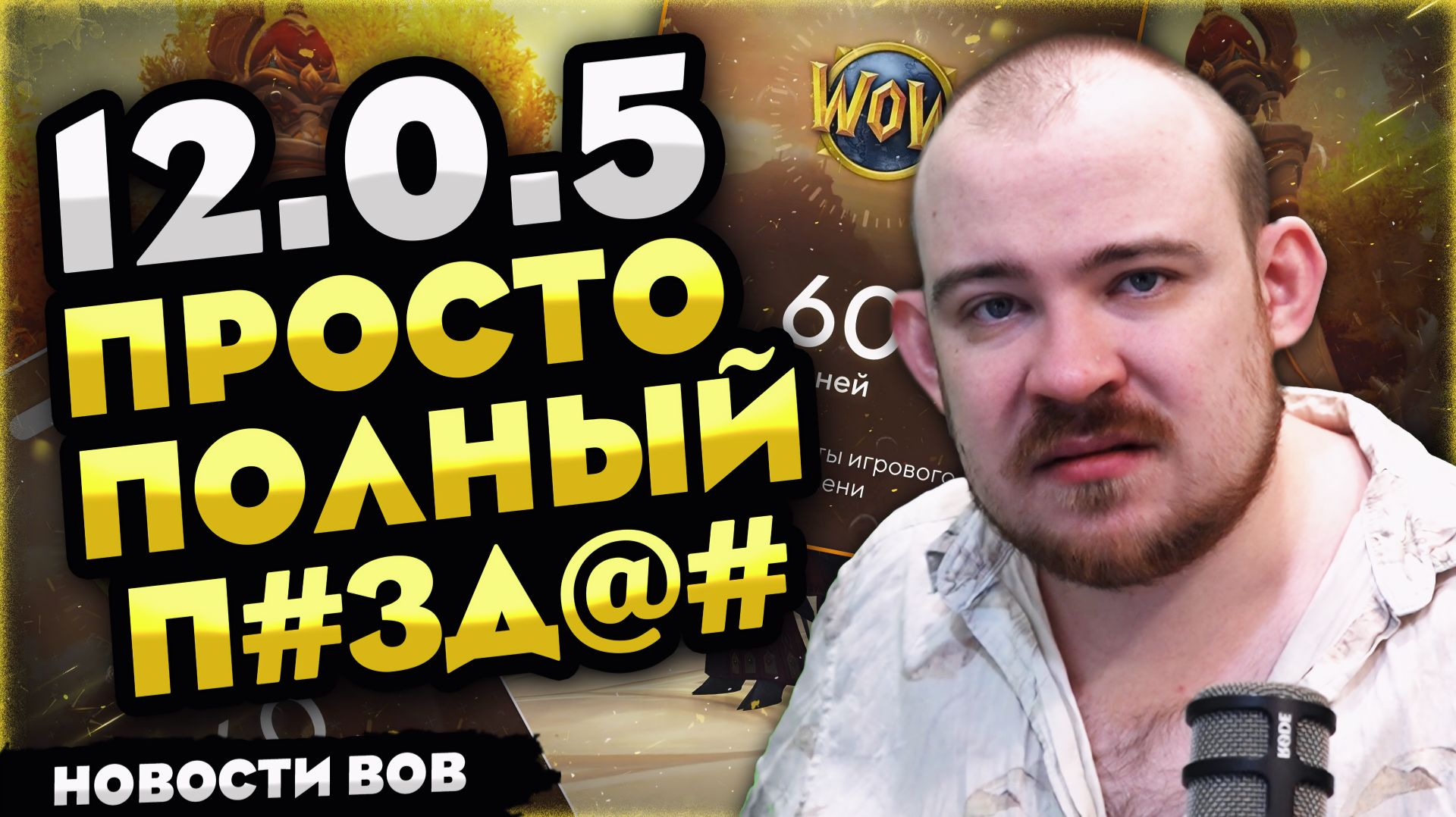 12.0.5 ПРОСТО ПОЛНЫЙ ПЗД  В WOW MIDNIGHT 12.0.5 НОВОСТИ WOW WORLD OF WARCRAFT! Warcraft Wow