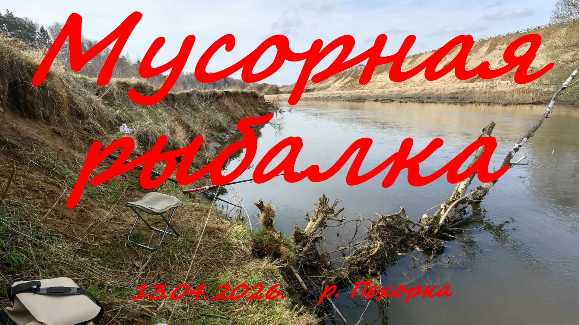 Мусорная рыбалка. 13.04.2026. река Пехорка. пос. Красково. Рыбалка в Подмосковье.