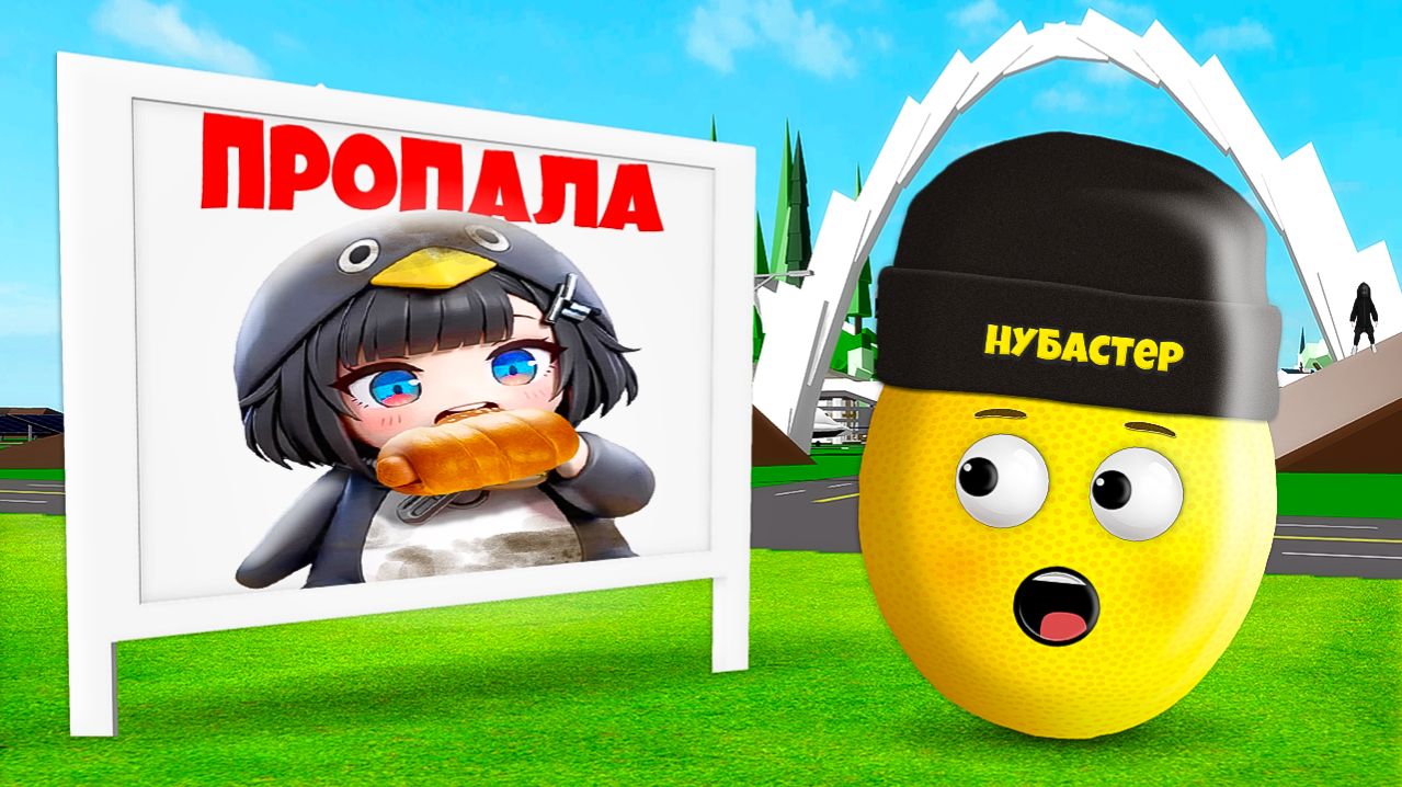 ДОЧКА ПРОПАЛА ГУГУГАГА ПИНГВИН в БРУКХЕЙВЕН в ROBLOX!