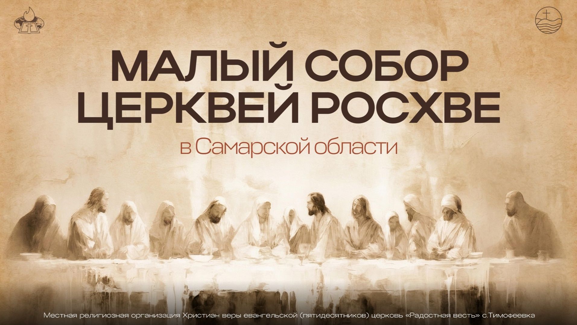 Малый собор церквей  Самарской обл. РОСХВЕ в Тольятти  Сергей Ряховский