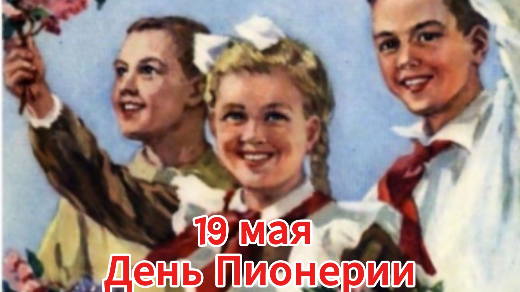 19 мая  День пионерии: ностальгия по СССР и поздравление  Домохозяйка