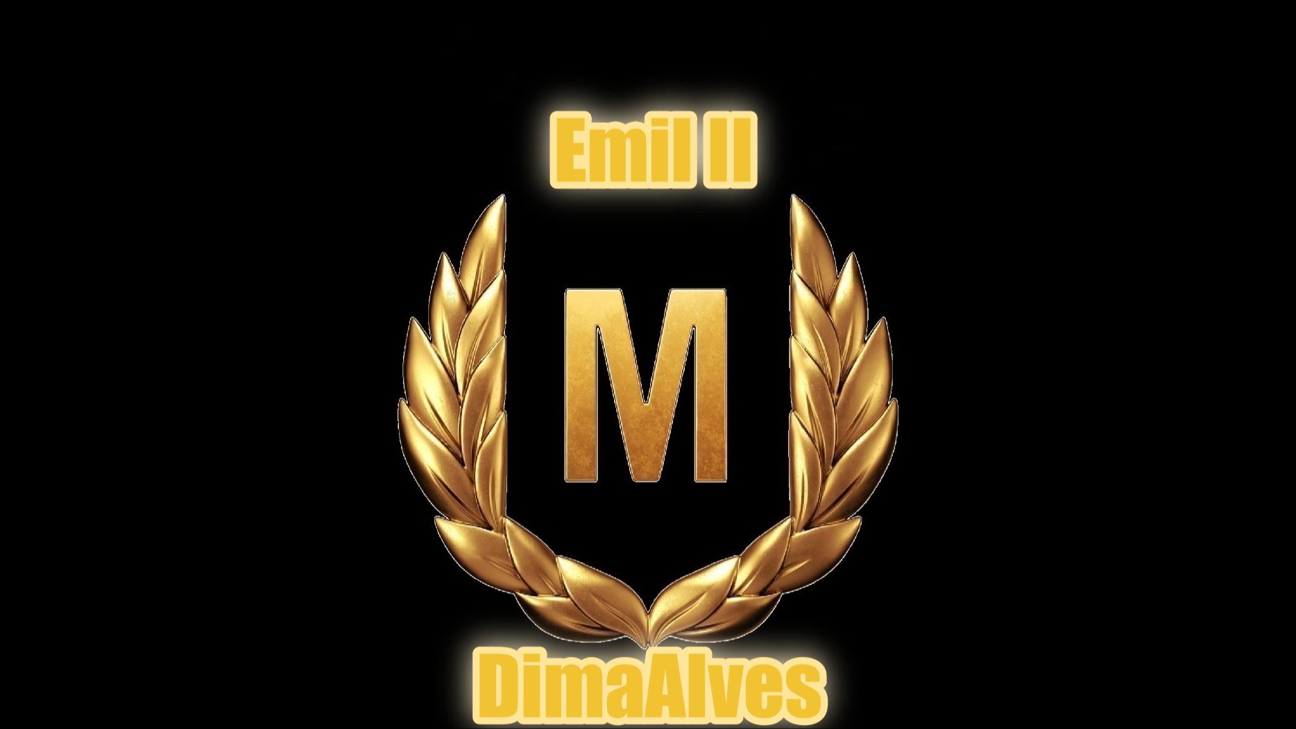 Мир Танков. Emil II а я первый