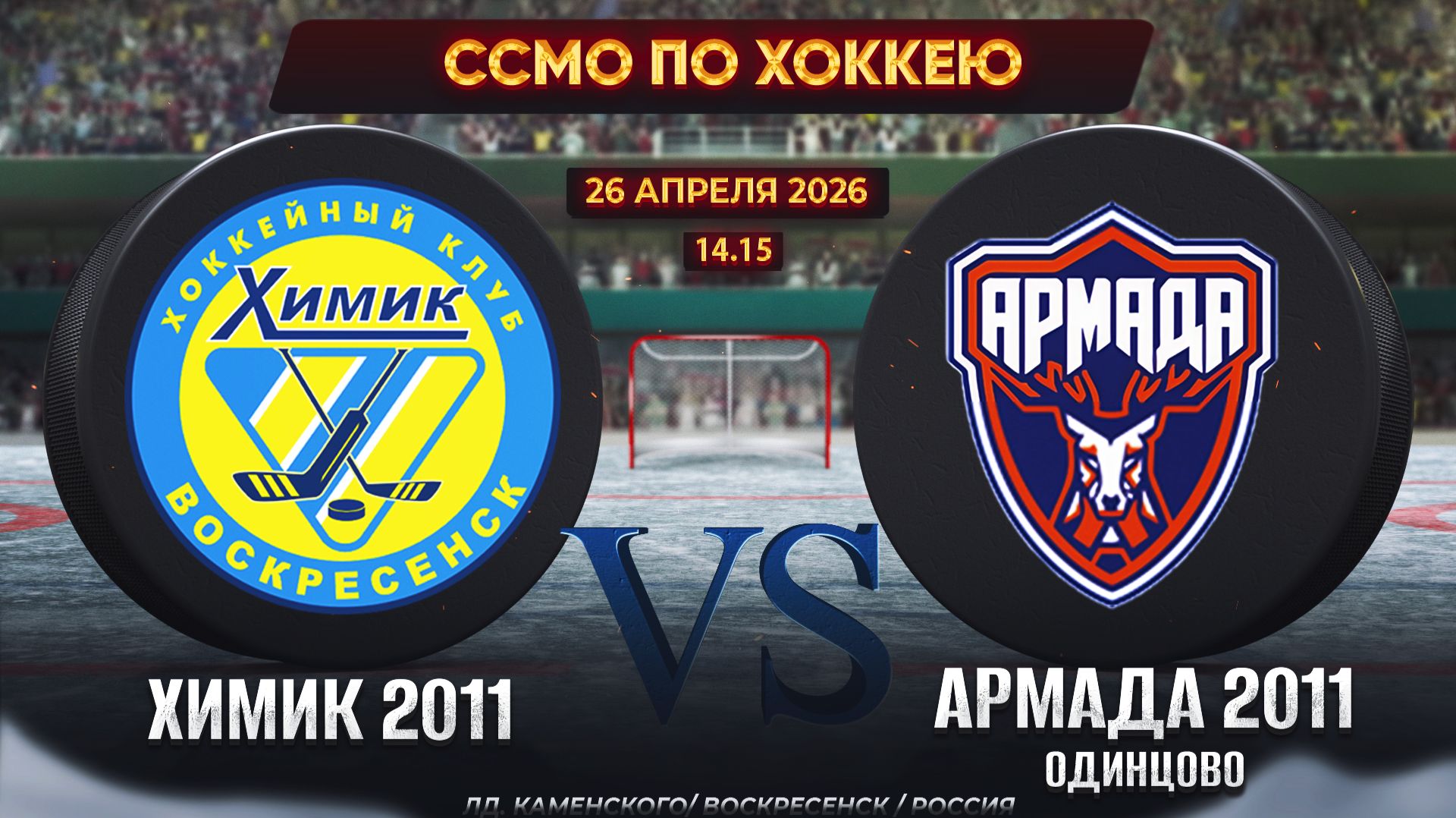 ССМО по хоккею Химик 2011 - Армада 2011 г.Одинцово