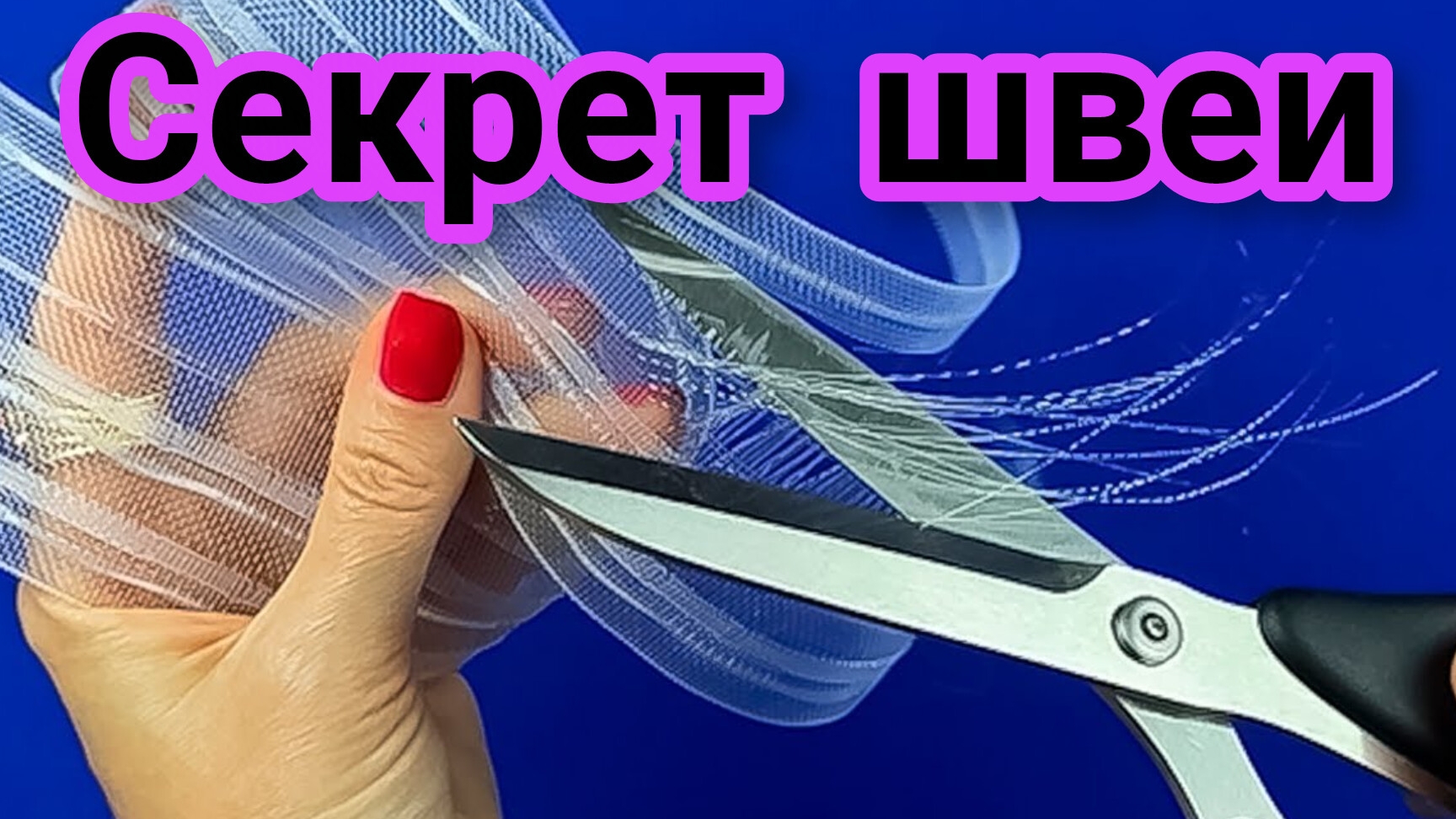 Секрет швеи. Приемыпроверенные десятилетиями.