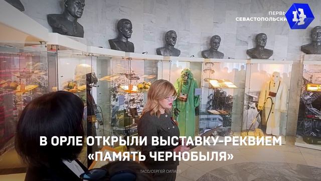 В Орле открыли выставку-реквием Память Чернобыля