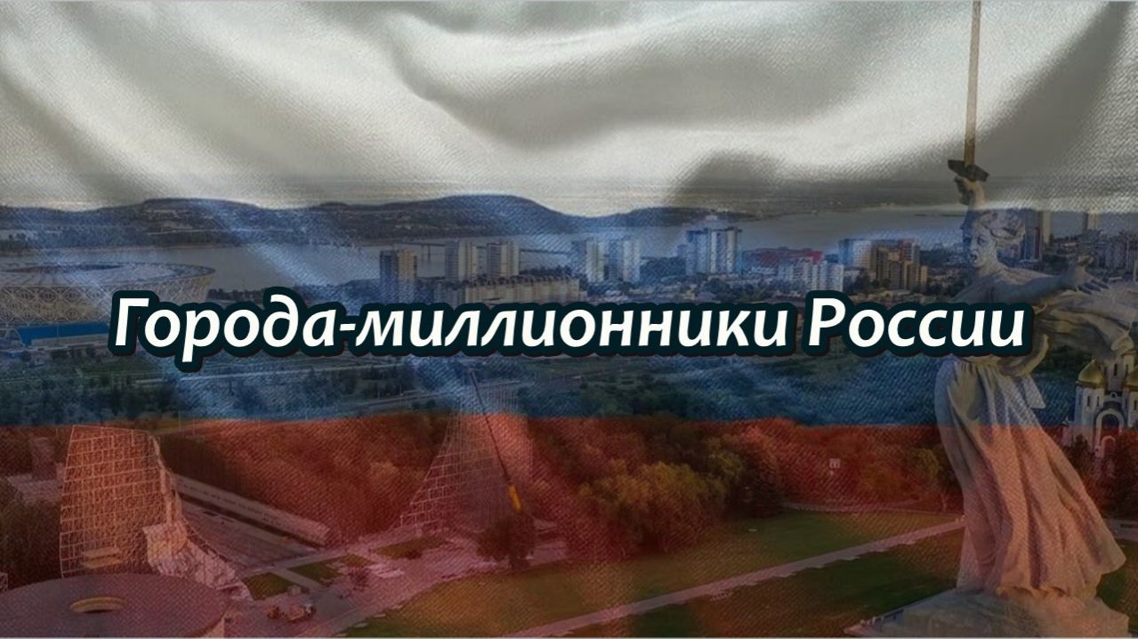 Все города-миллионники России