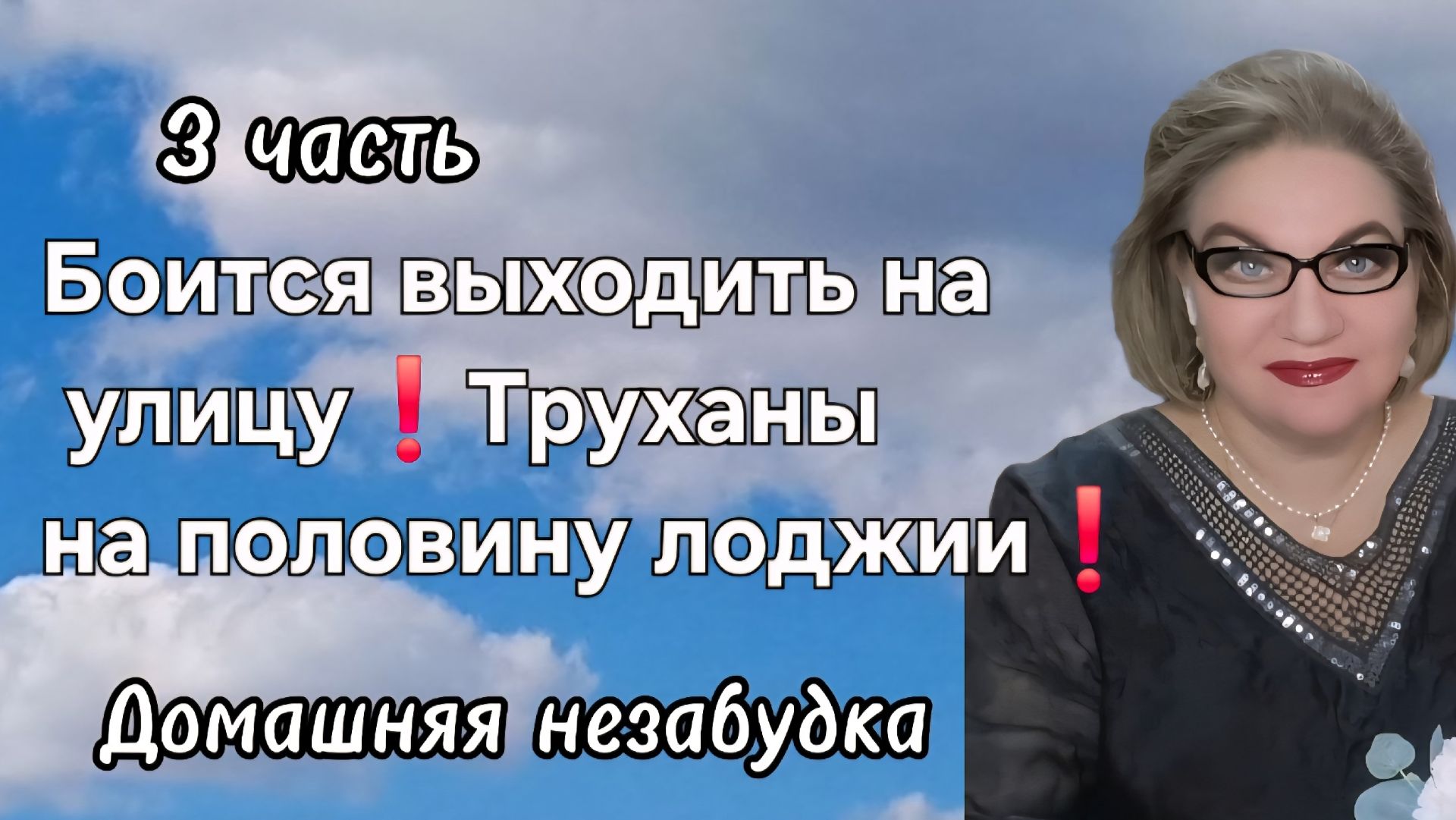 3 часть. Боится выходить на улицуТруханы на половину лоджии