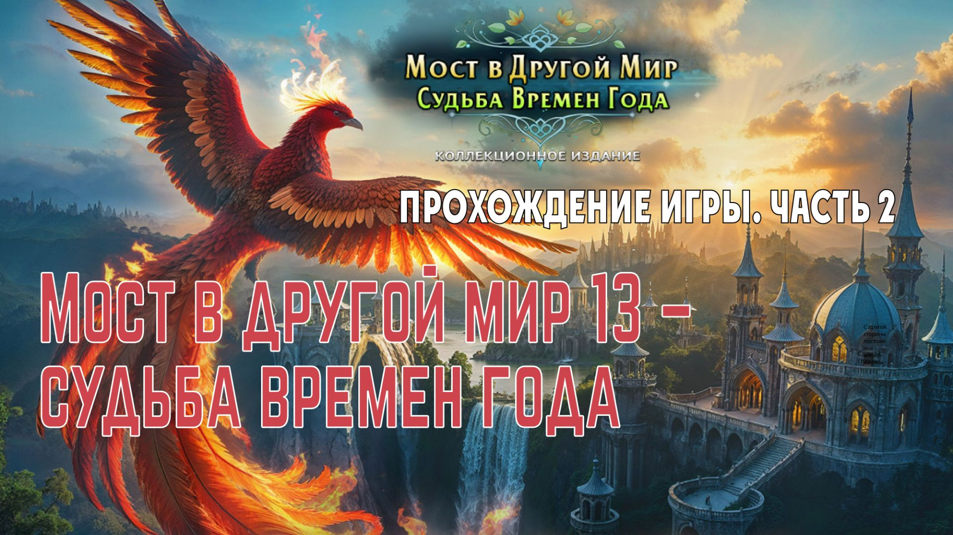 Bridge To Another World 13  Fate Of The Seasons: прохождение игры часть 2