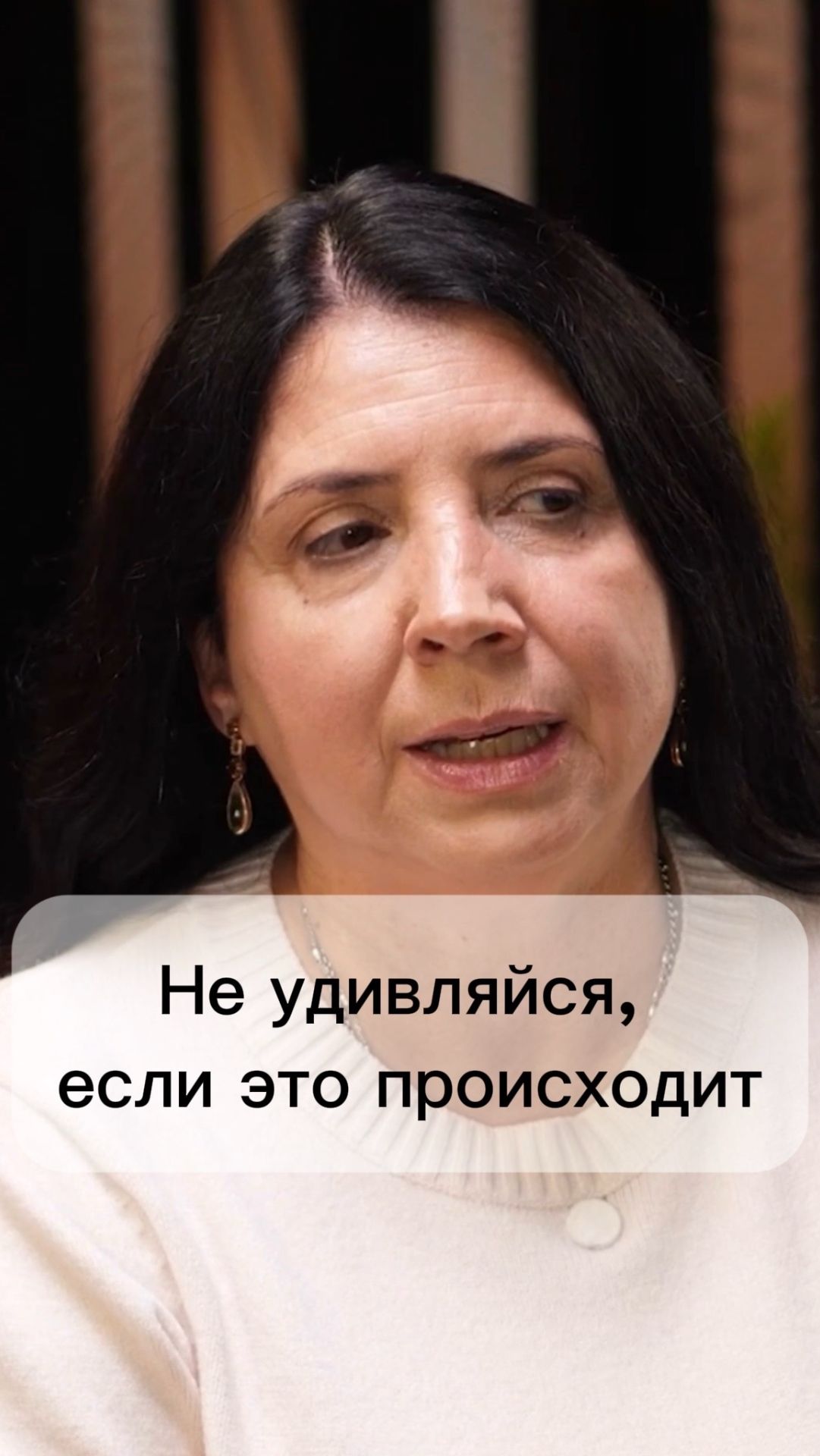 Не удивляйся если это происходит