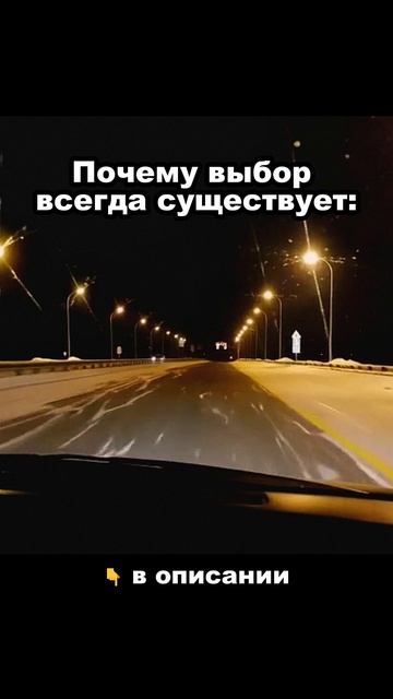 Почему выбор всегда существует