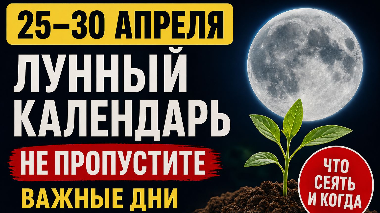 Лунныи календарь с 25 по 30 апреля в таблицах! Что и когда сеять самые благоприятные дни