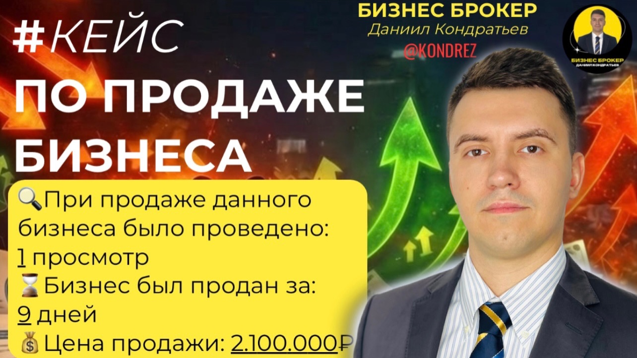 Как я продал Бизнес Шаурму за 9 дней. Бизнес Брокер Даниил Кондратьев. Кейс