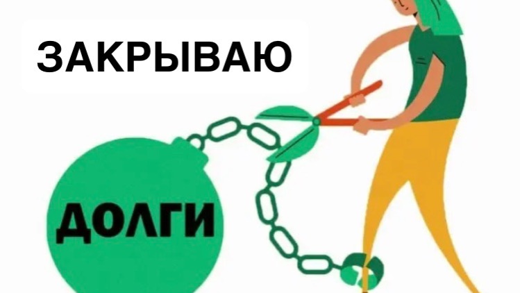  Одна с долгами Аванс и Итоги апреля