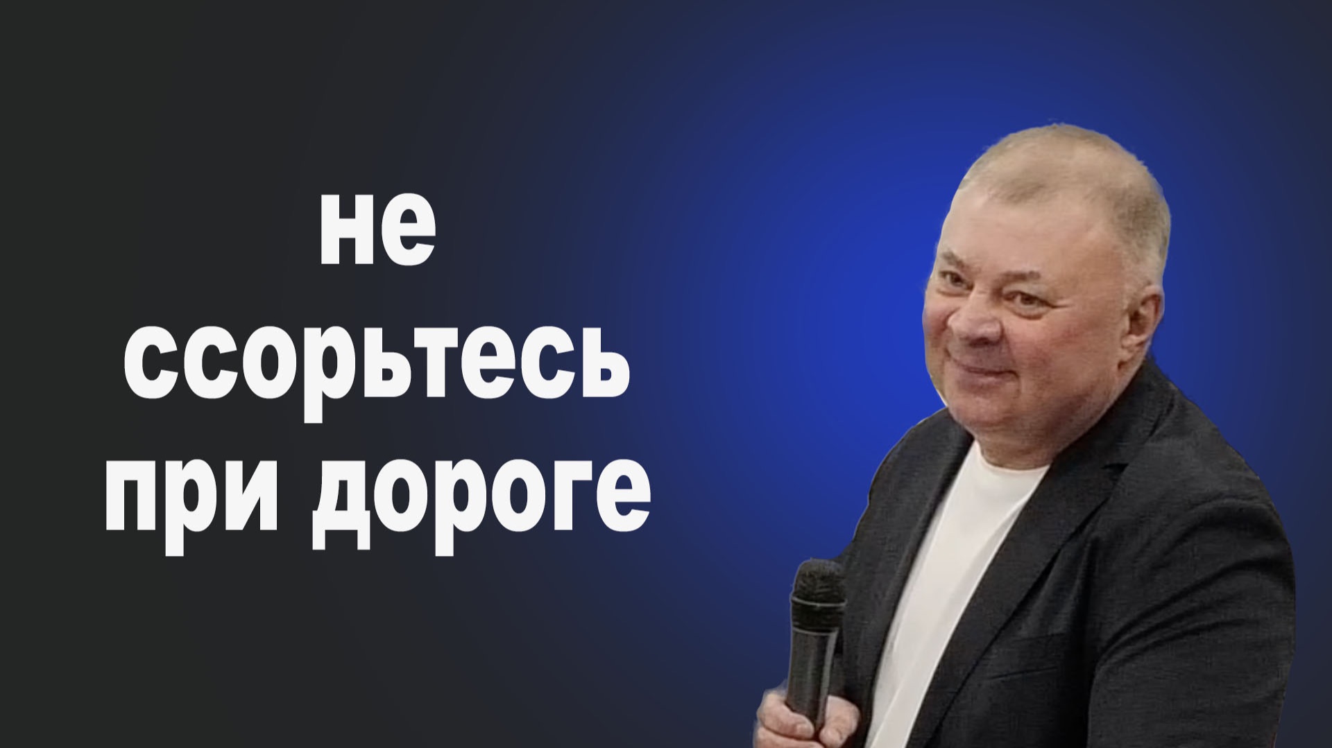 Макуха Вячеслав Александрович. Не ссорьтесь при дороге.