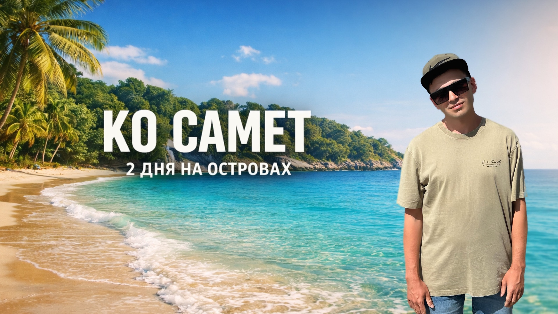 Сбежал из Паттайи на остров Самет за лучшим морем  стоит ли ехать?