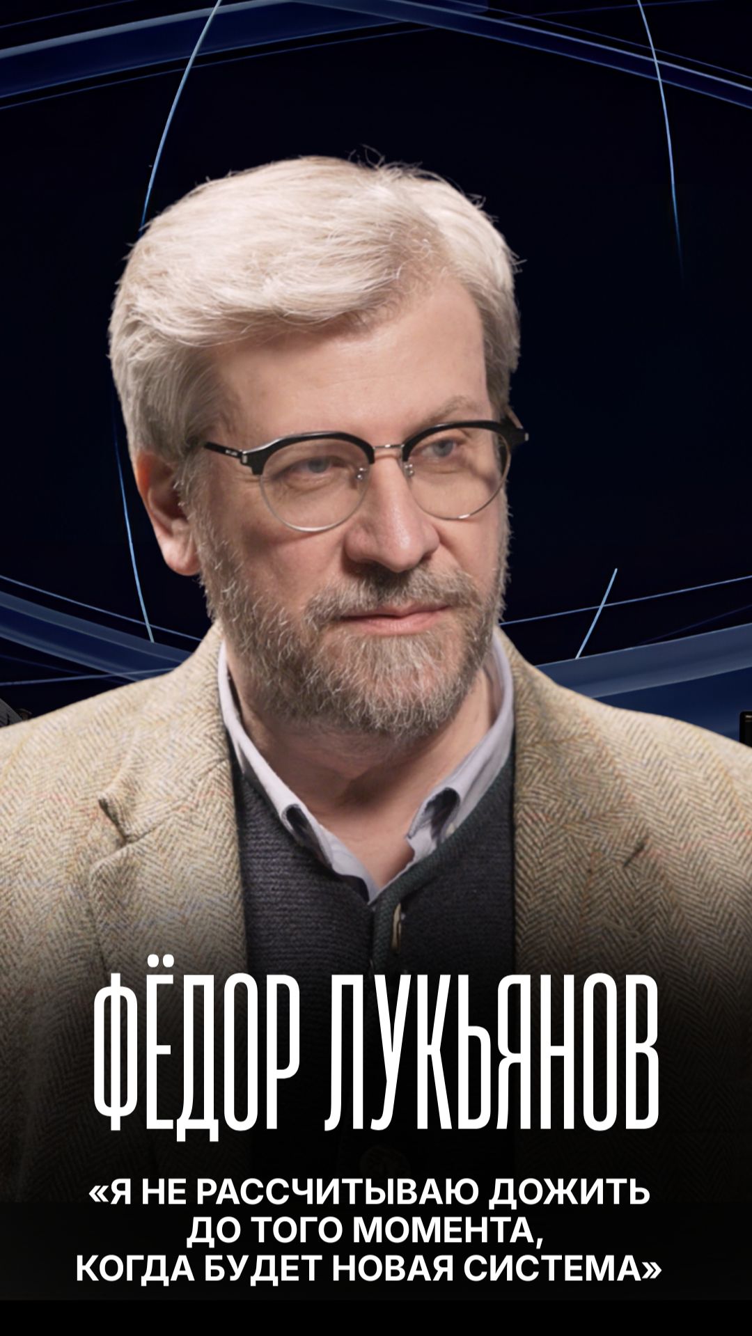 Фёдор Лукьянов честно о том куда катится мир 