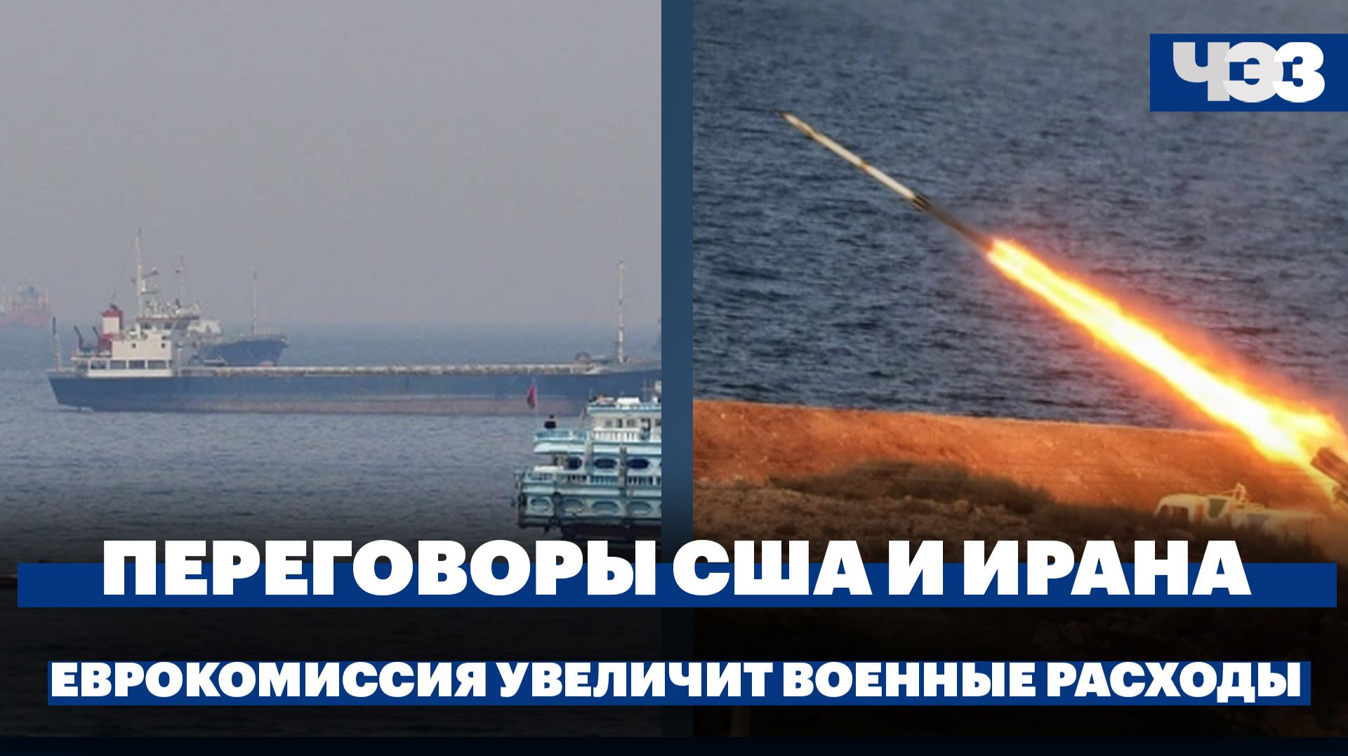 Переговоры США и Ирана в Пакистане. Еврокомиссия увеличит военные расходы в новом бюджете ЕС