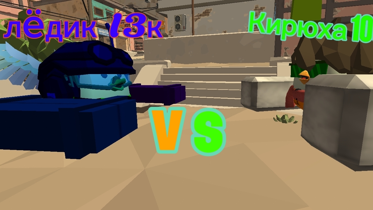 я Vs Кирюха 200к новые союзники или враги?