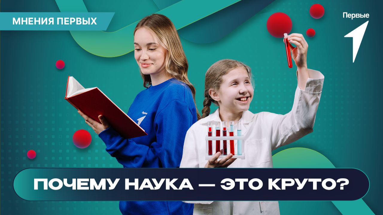 Почему наука  это круто? Отвечают Первые!