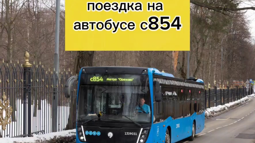 поездка на автобусе с854 в Москве