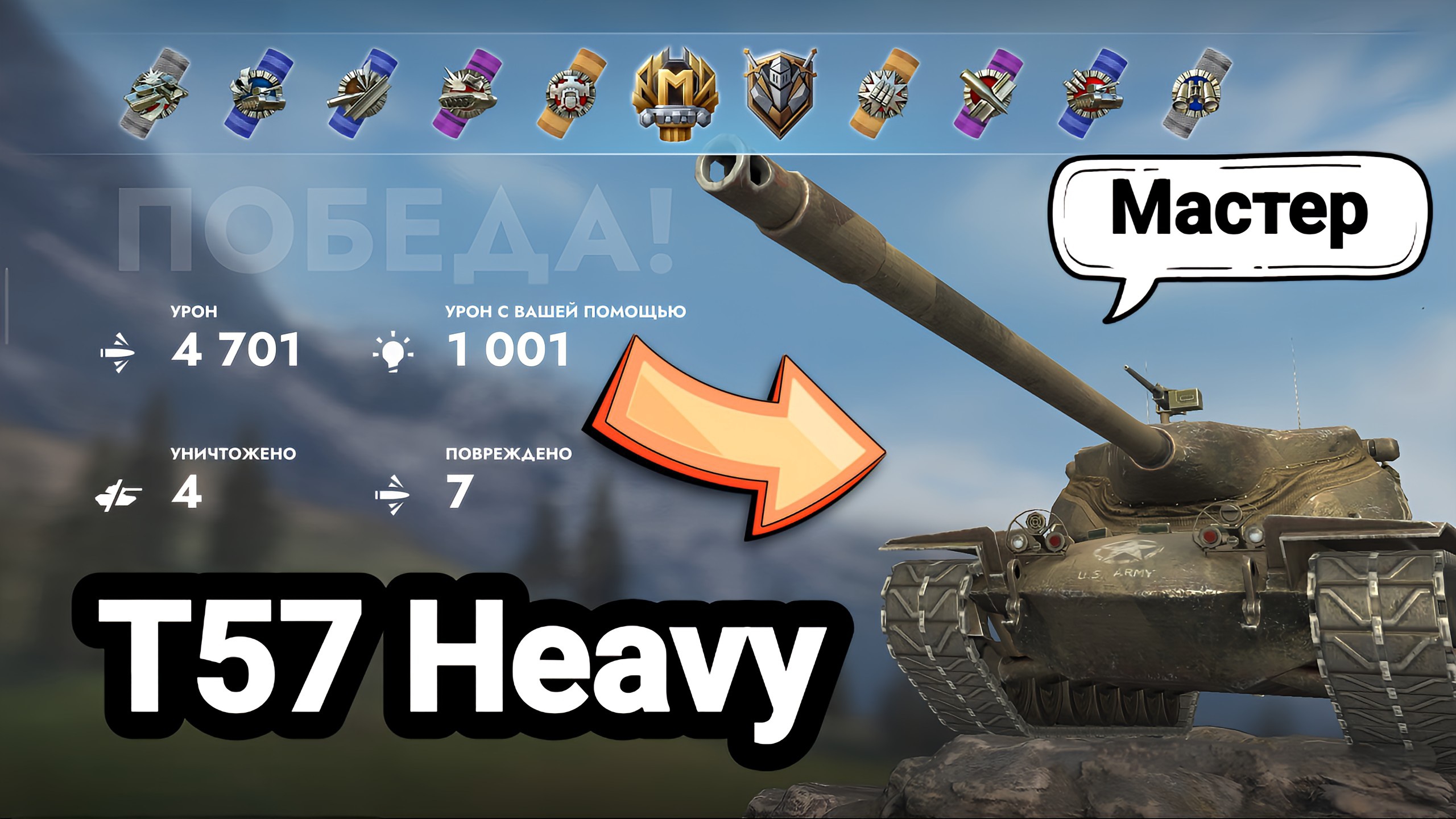 Мастер T57 Heavy  Tanks Blitz