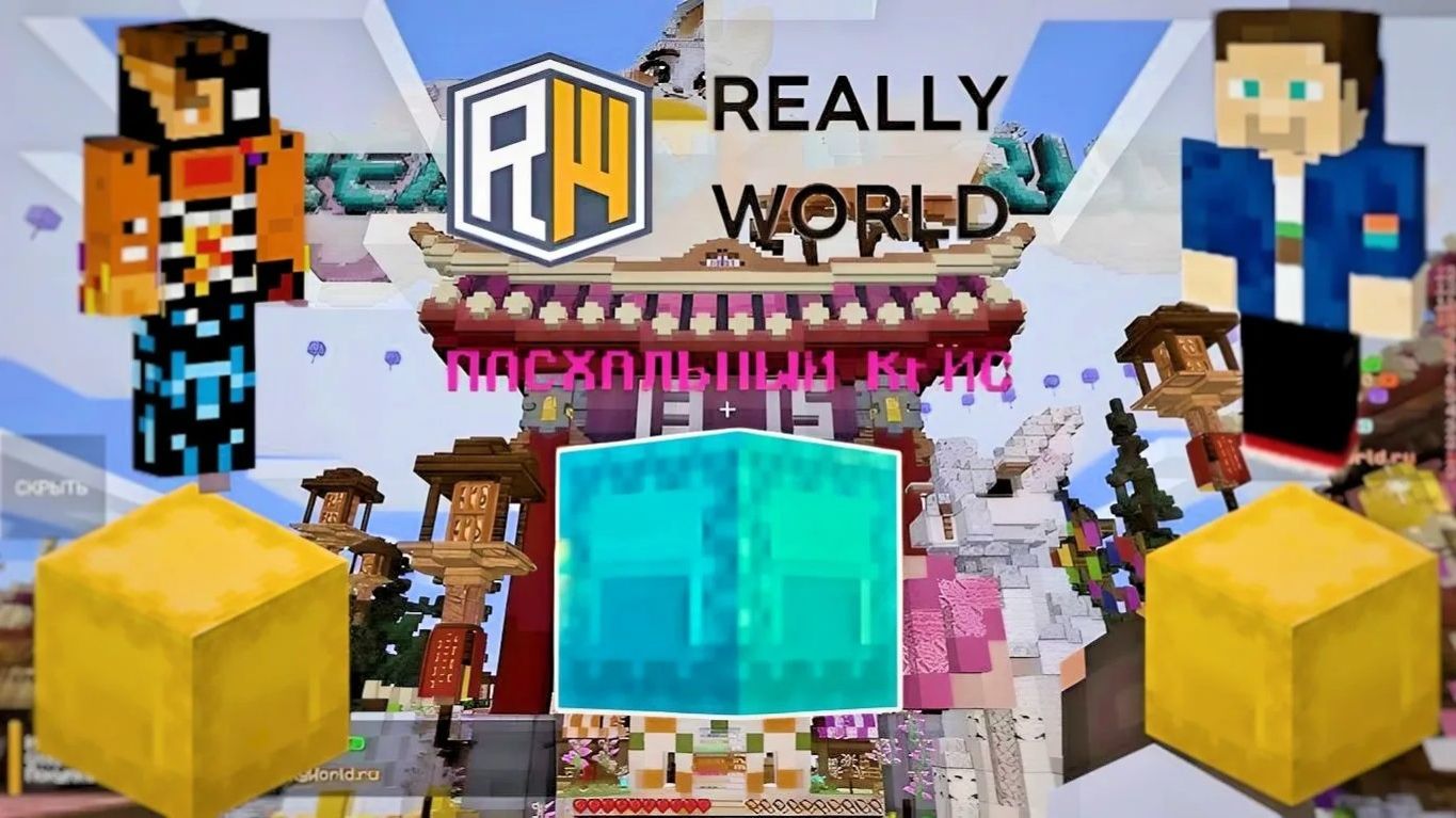 Открыли пасхальные кейсы построили базу на REALLYWORLD в Minecraft