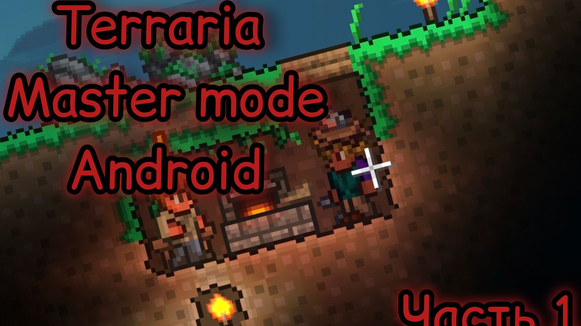 Terraria на мастере соло играю на планшете часть 1