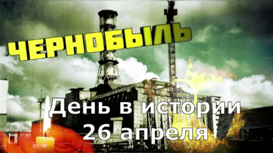 26 апреля. День в истории.