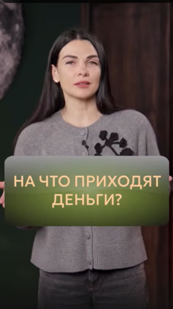 На ЧТО приходят ДЕНЬГИ?
