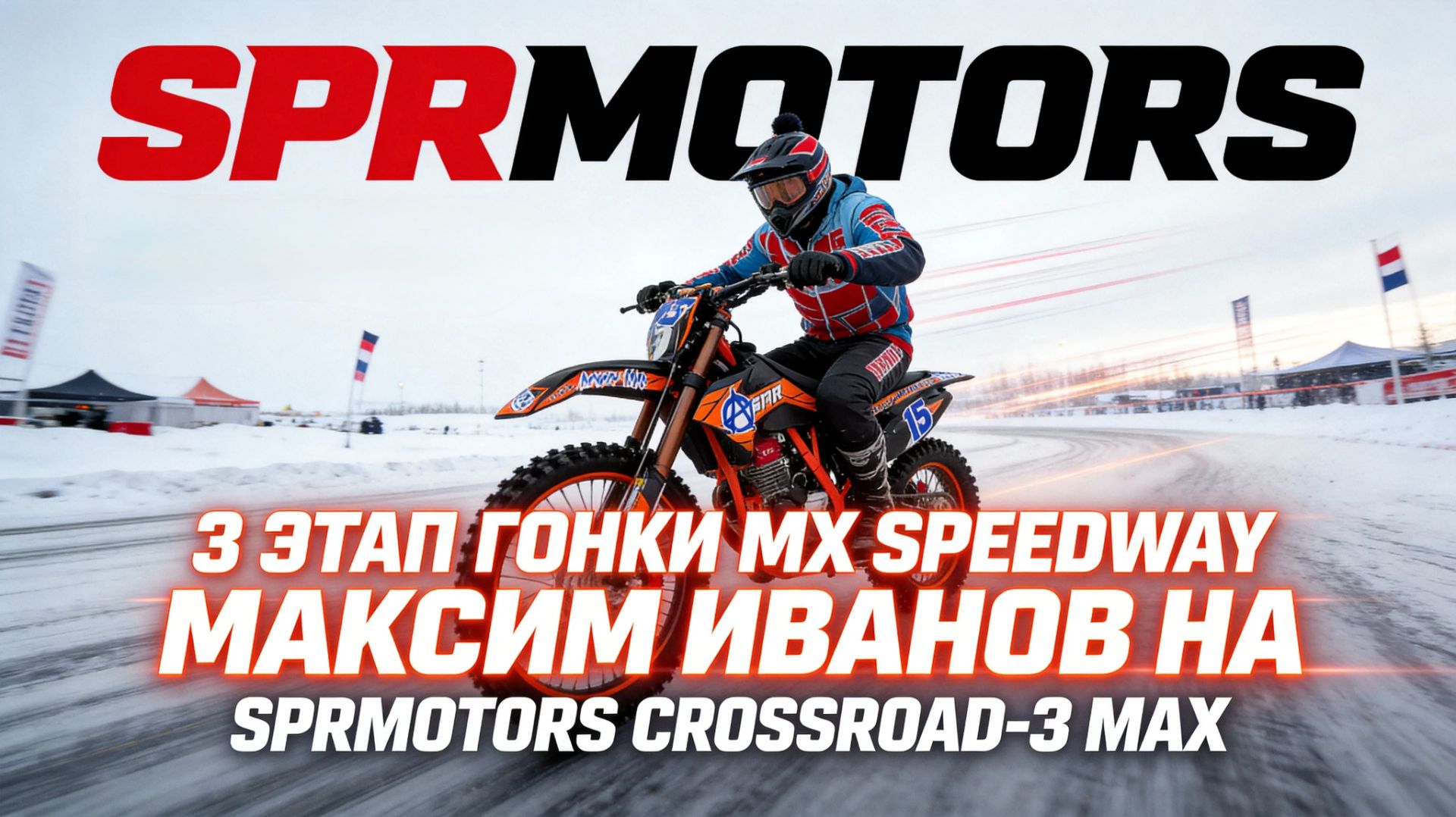 3 ЭТАП ГОНКИ MX SPEEDWAY!  МАКСИМ ИВАНОВ НА SPRMOTORS CROSSROAD-3 MAX