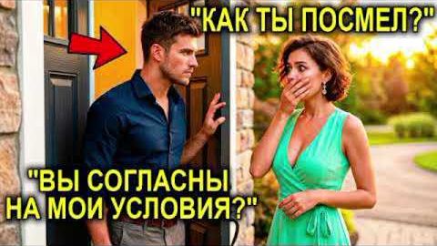 Хозяйка Требовала Деньги За Аренду То Что Предложил Отец-Одиночка Вместо  Заставило Её Покраснеть