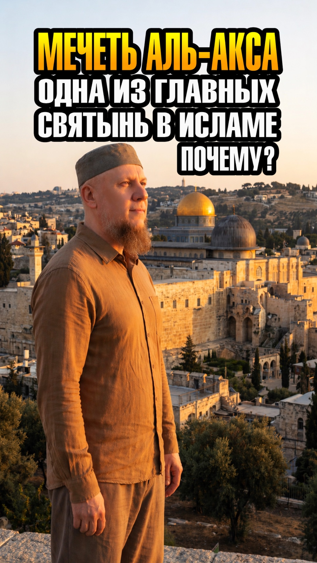 ПОЧЕМУ МЕЧЕТЬ АЛЬ-АКСА  ОДНА ИЗ ГЛАВНЫХ СВЯТЫНЬ ИСЛАМА? апмрф ислам религия