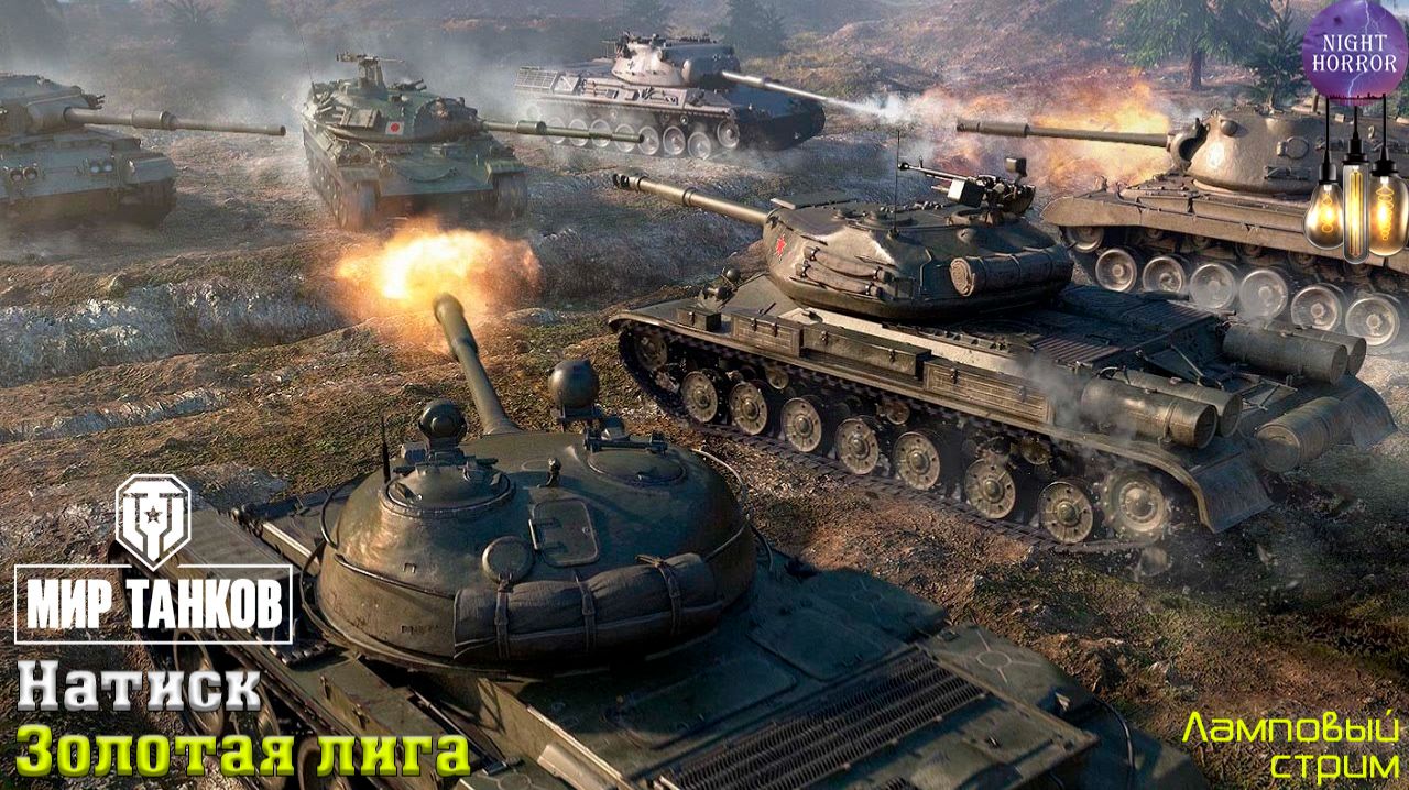 Золото. Натиск  День 7  Cтрим  Работает заказ танков музыки  Мир танков