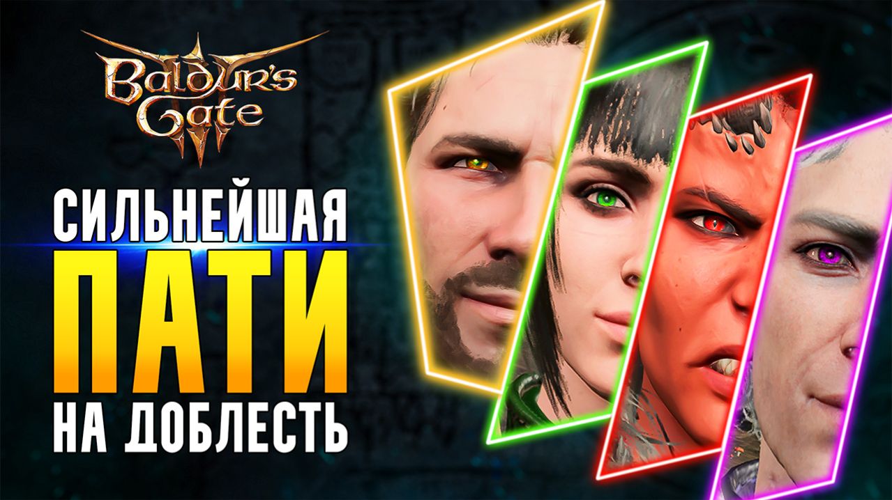 Как собрать идеальную пати в Baldurs Gate 3 для доблести  Полный гайд