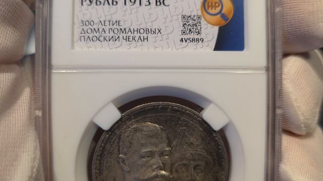 рубль 1913 ВС 300 ЛДР в слабе ННР MS62 Плоский Чекан 1