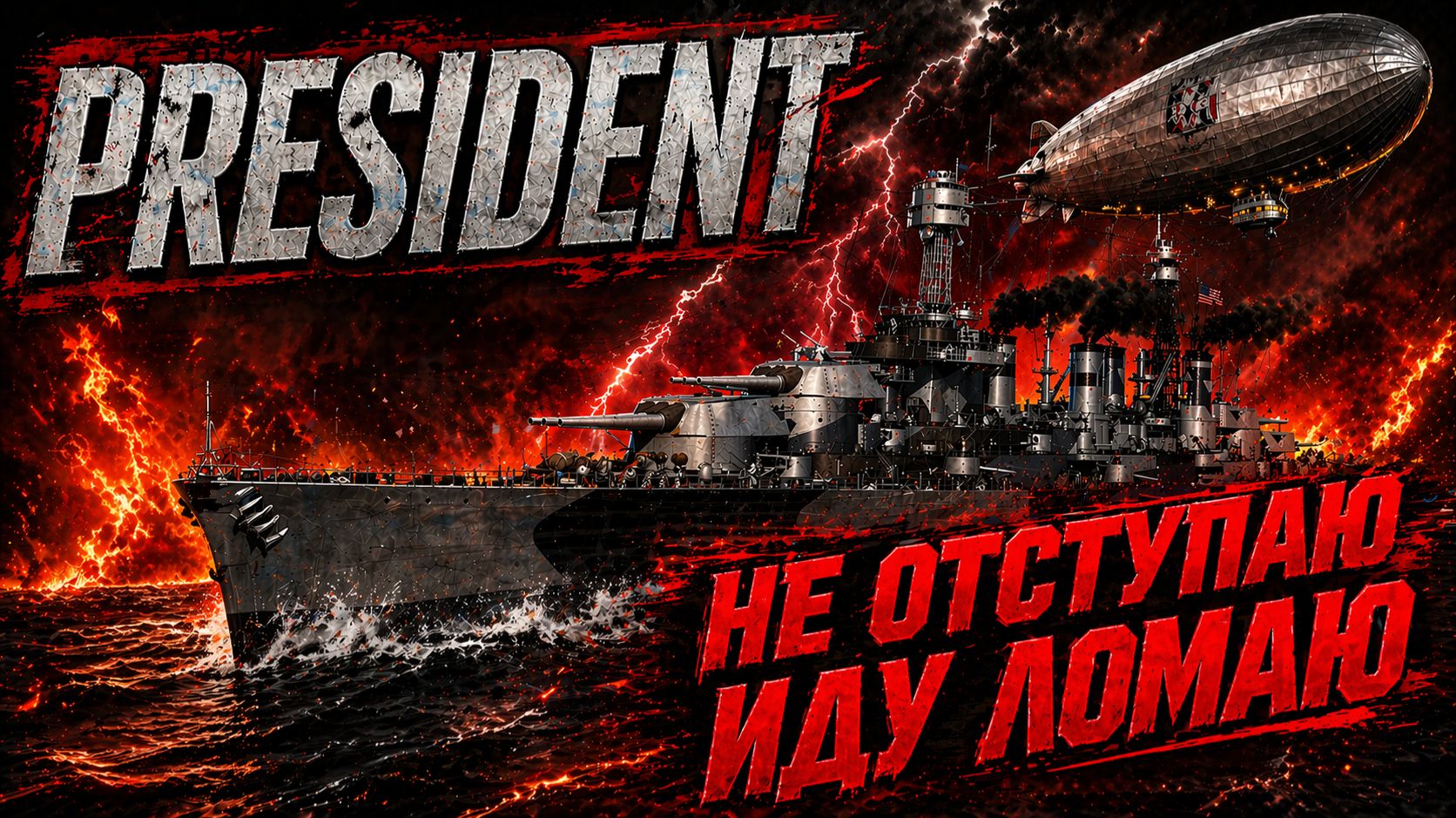 Jarelef - ЛК President НЕ ОТСТУПАЮ ИДУ ЛОМАЮ