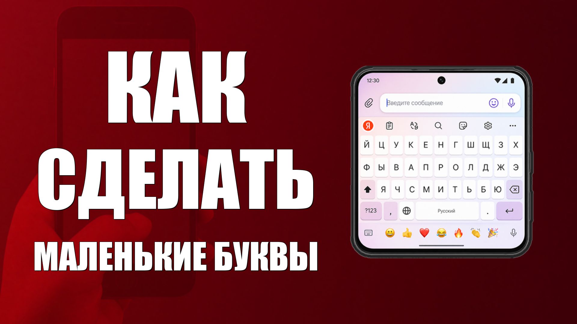 Как сделать маленькие буквы на клавиатуре телефона