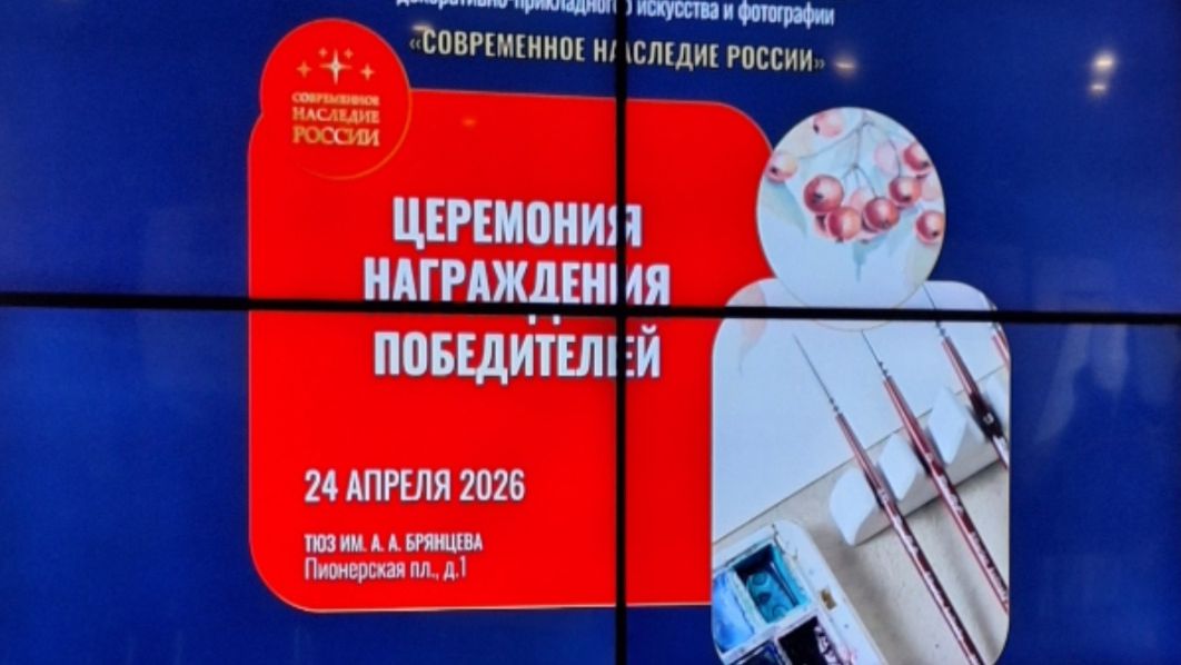Подведение итогов Всероссийского конкурса Современное наследие России в ТЮЗе им.Брянцева 24.04.26.