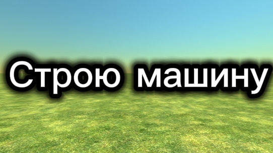 Строю машину
