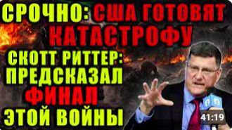 Скотт Риттер раскрыл финал! Узнайте какой приговор он вынес морпехам США. Это б
