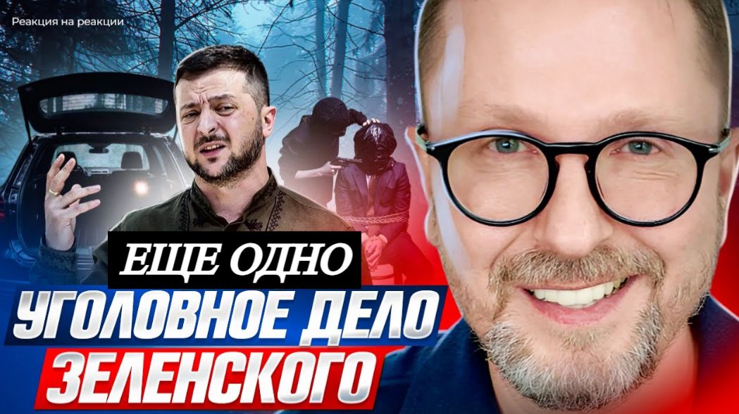 Шарий: Еще одно уголовное дело Зеленского ПВ