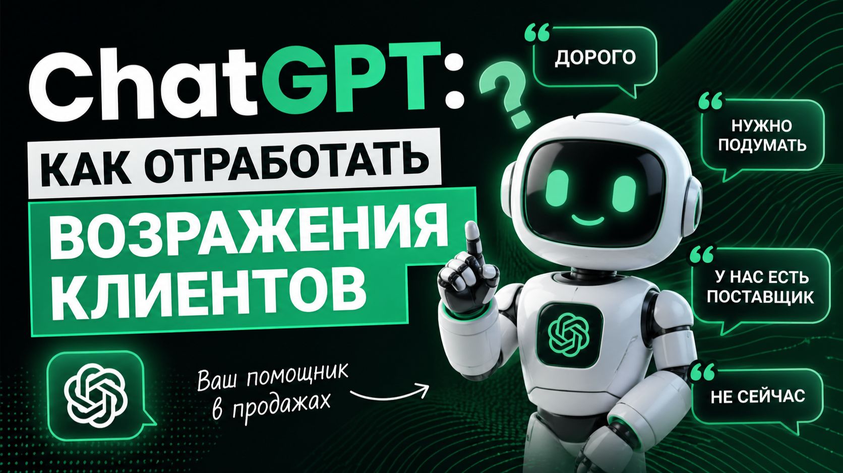 ChatGPT: как отработать возражения клиентов