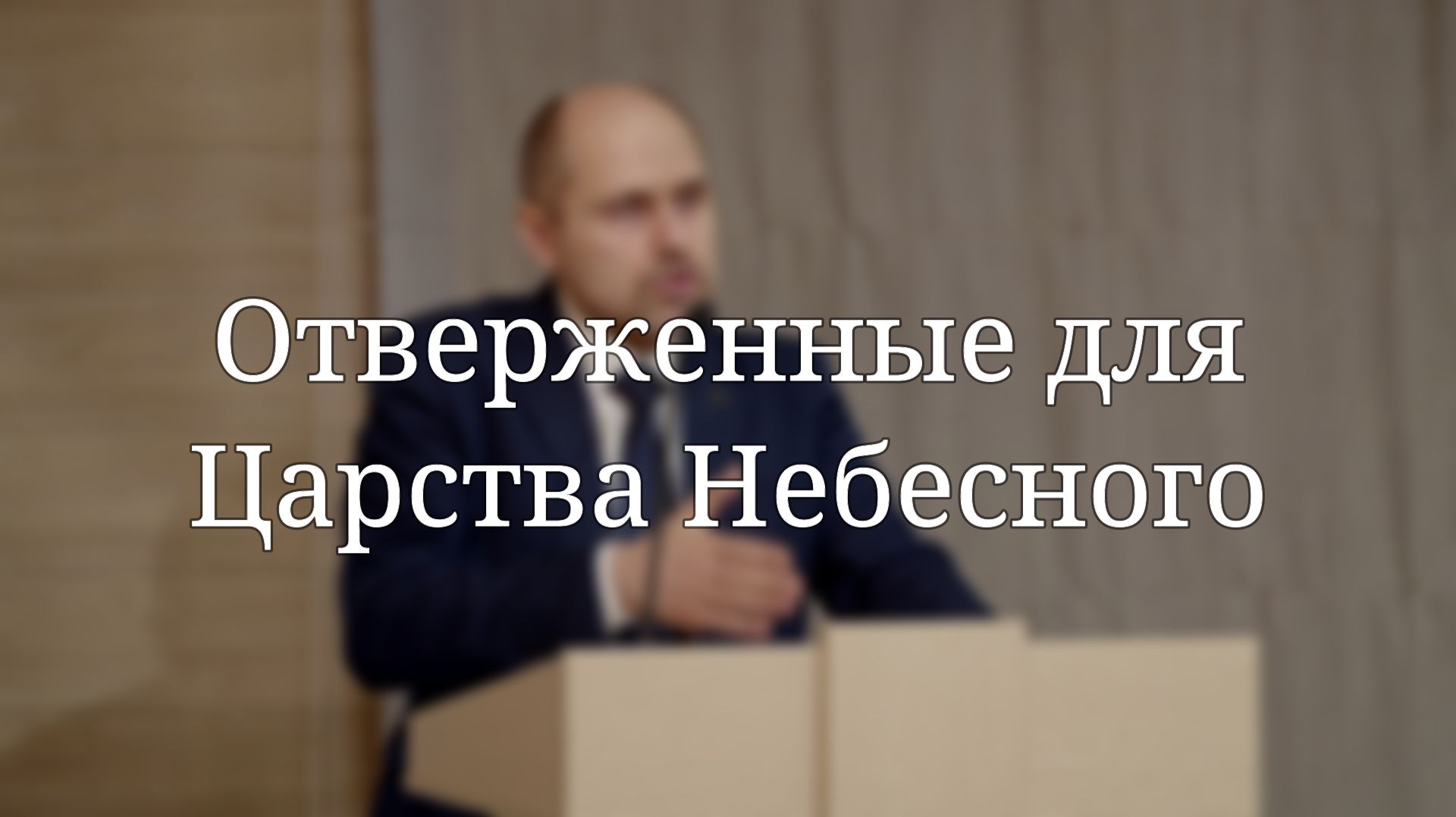 Отверженные для Царства Небесного  Проповедь  Масюк Тарас Любославович