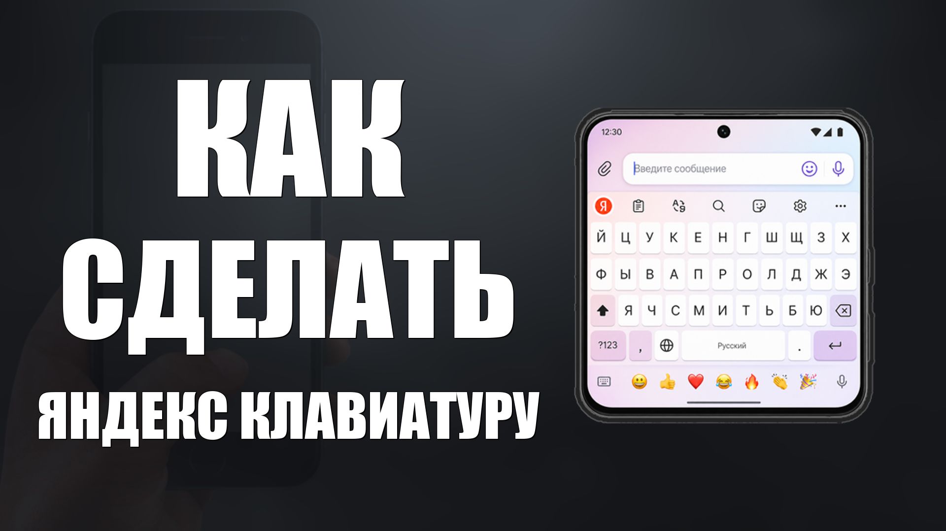 Как сделать яндекс клавиатуру на телефоне