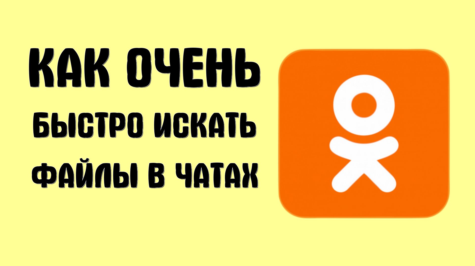 Как очень быстро искать файлы в чатах в одноклассниках