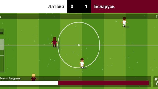 Беларусь побеждает Латвию 0:1