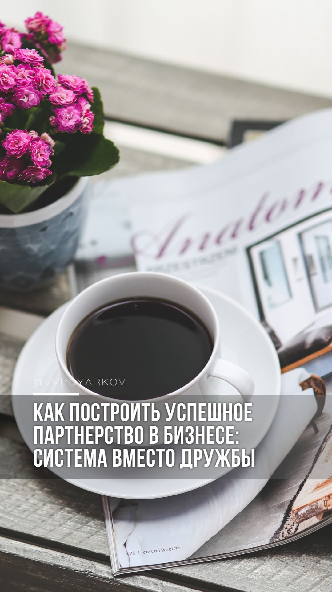 Большинство думают: если дружим  значит и бизнес получится