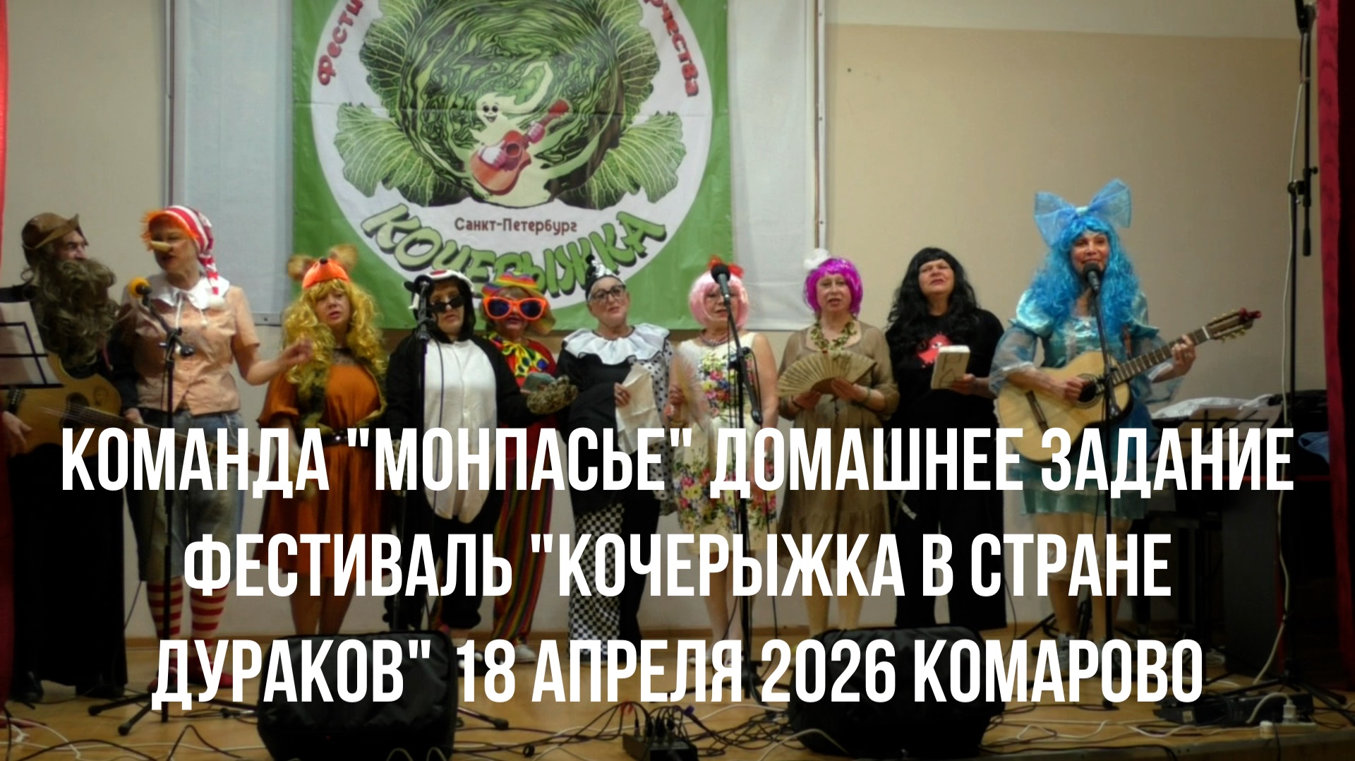 Команда Монпасье Домашнее задание на фестивале Кочерыжка в стране дураков 18.04.26