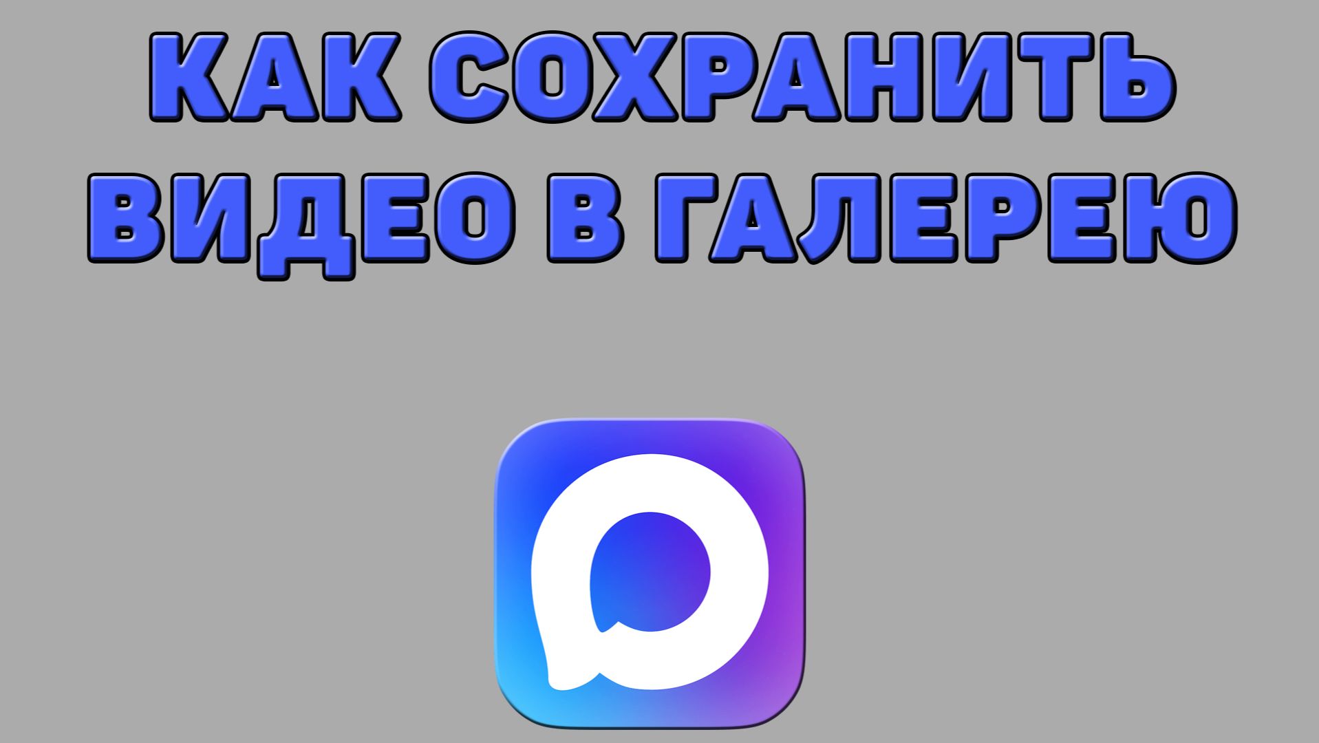 Как сохранить видео в галерею в Максе